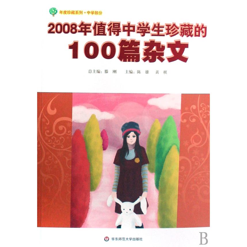 2008年值得中学生珍藏的100篇杂文/年度珍藏系列