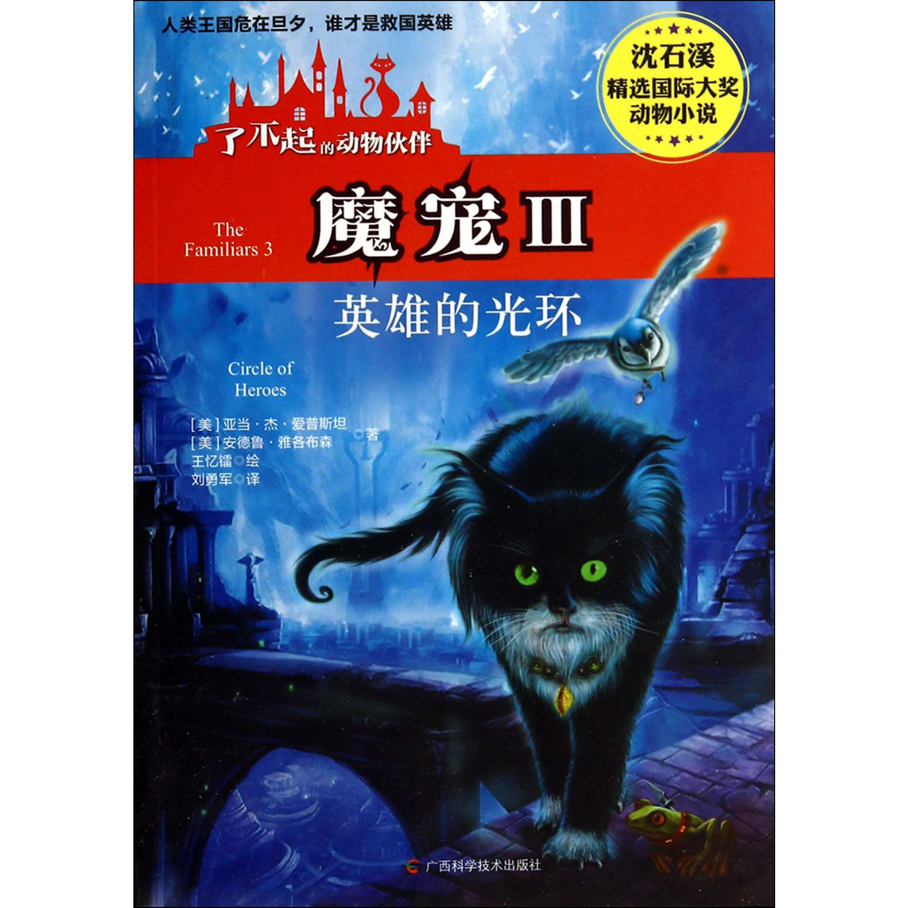 魔宠（Ⅲ英雄的光环）/了不起的动物伙伴/沈石溪精选国际大奖动物小说