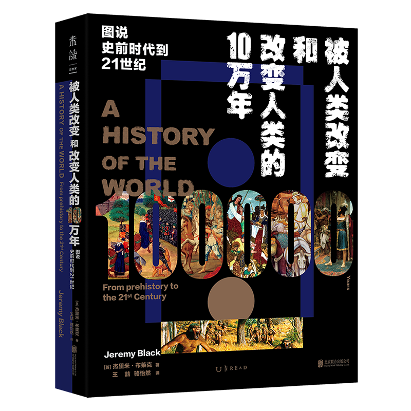 被人类改变和改变人类的10万年：图说史前时代到21世纪