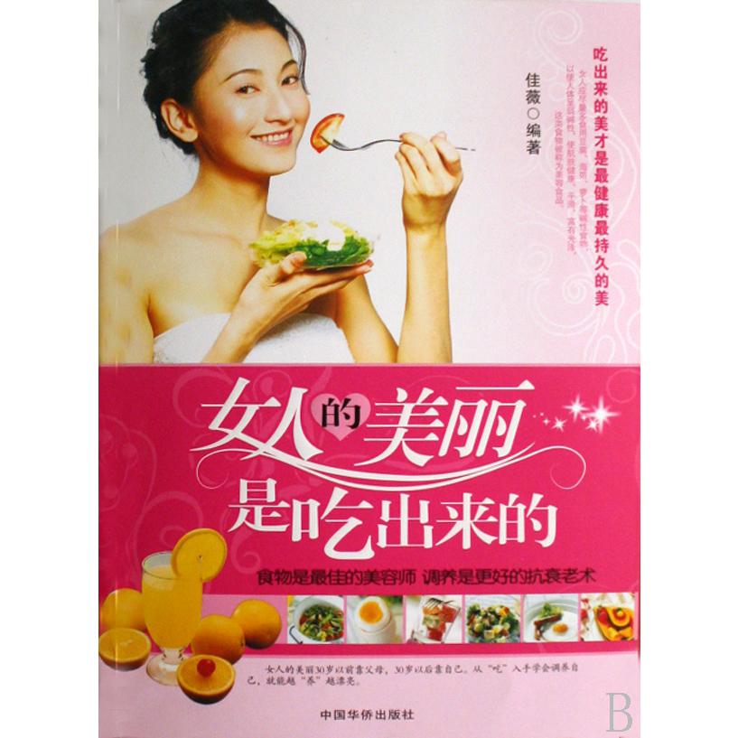 女人的美丽是吃出来的