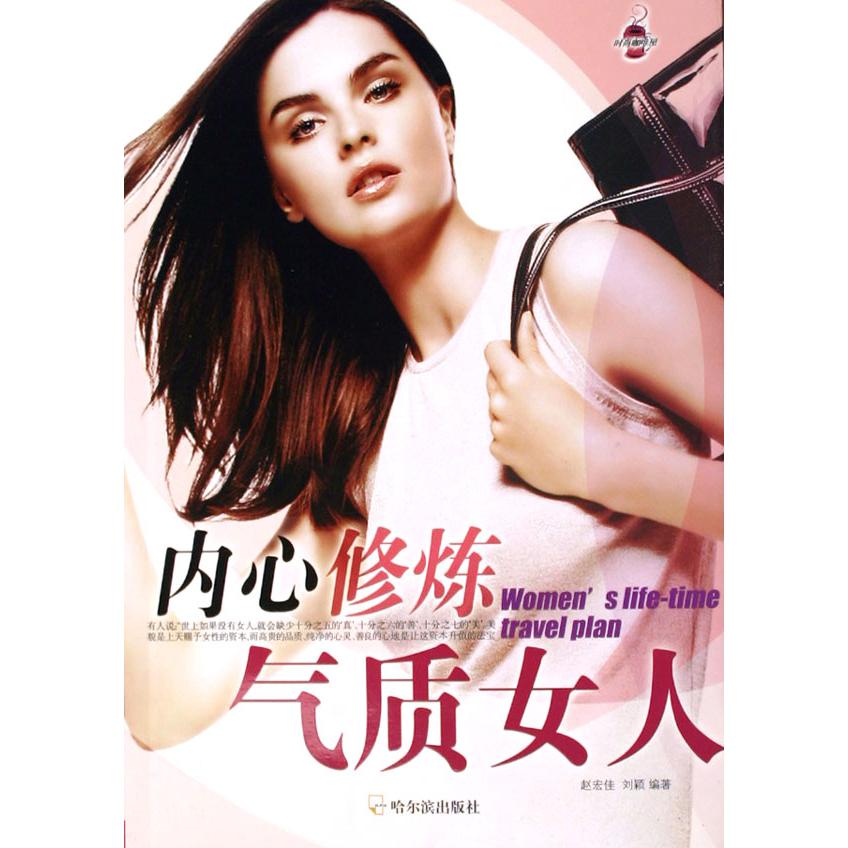 内心修炼气质女人