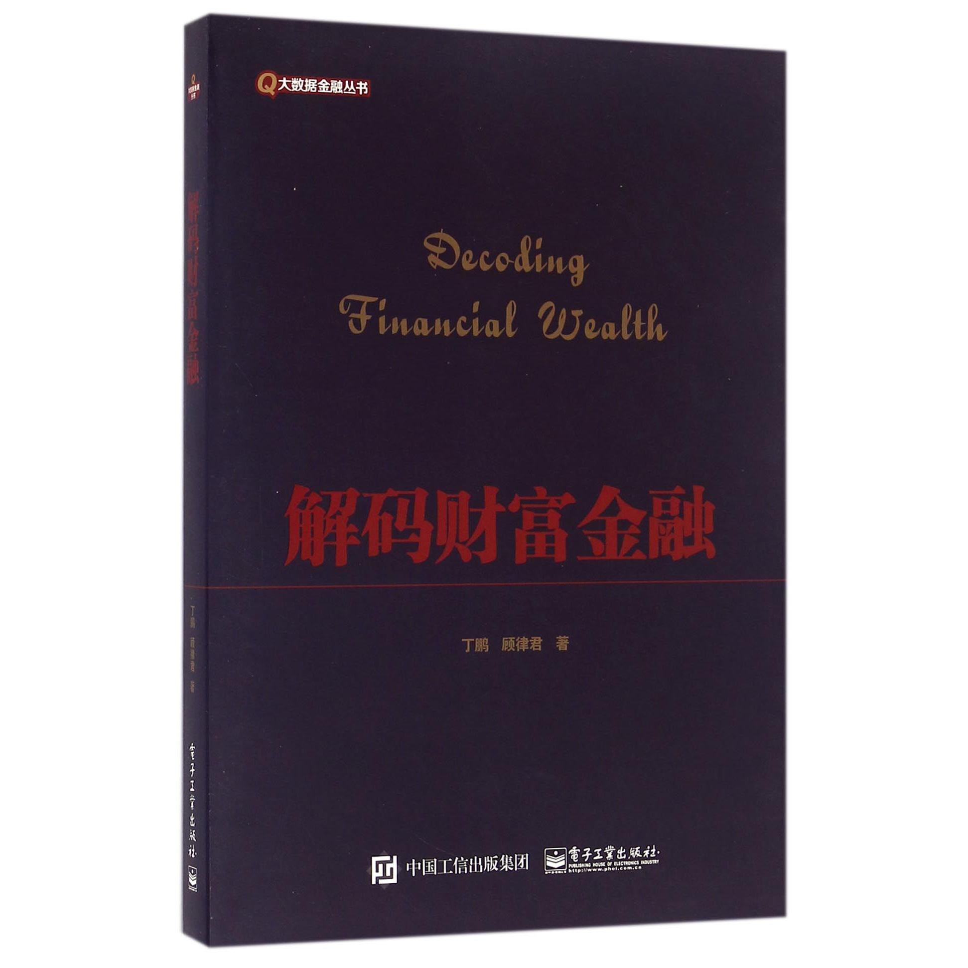 解码财富金融/大数据金融丛书
