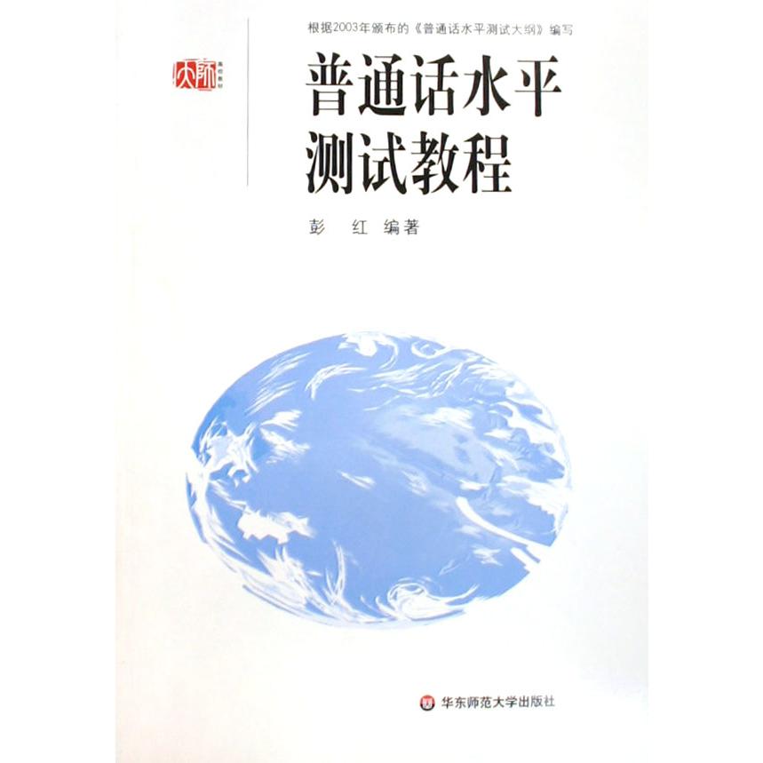 普通话水平测试教程（附光盘）