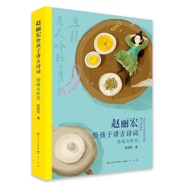 赵丽宏给孩子讲古诗词.情趣与哲思