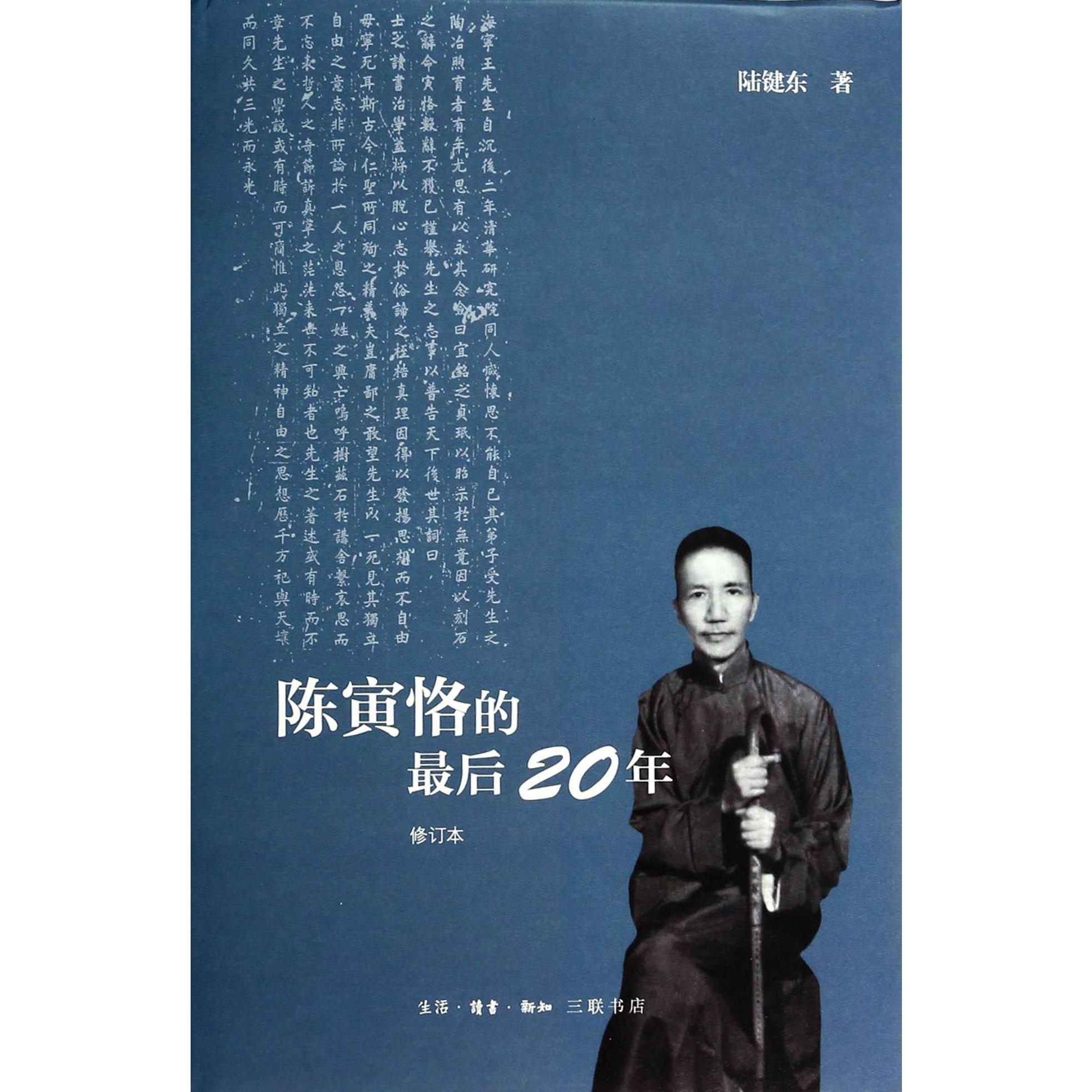 陈寅恪的最后20年（修订本）（精）