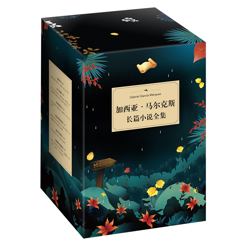 加西亚·马尔克斯长篇小说全集(2020版)