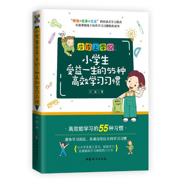 小学生受益一生的55种高效学习习惯/皮皮上学记