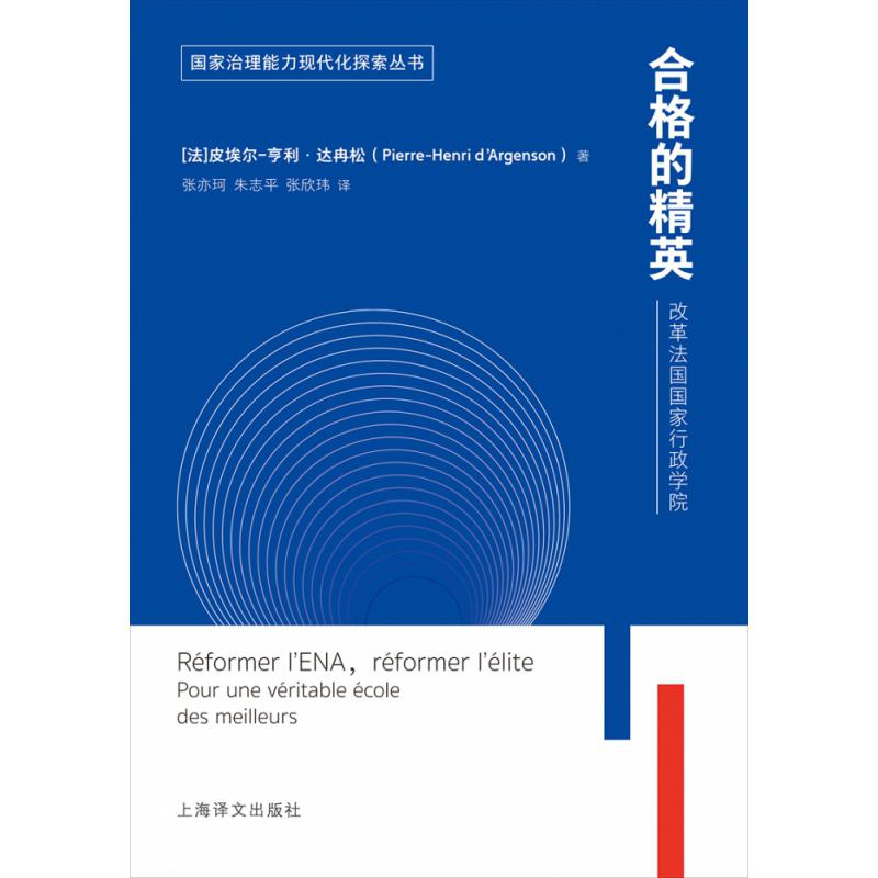 合格的精英(改革法国国家行政学院)/国家治理能力现代化探索丛书