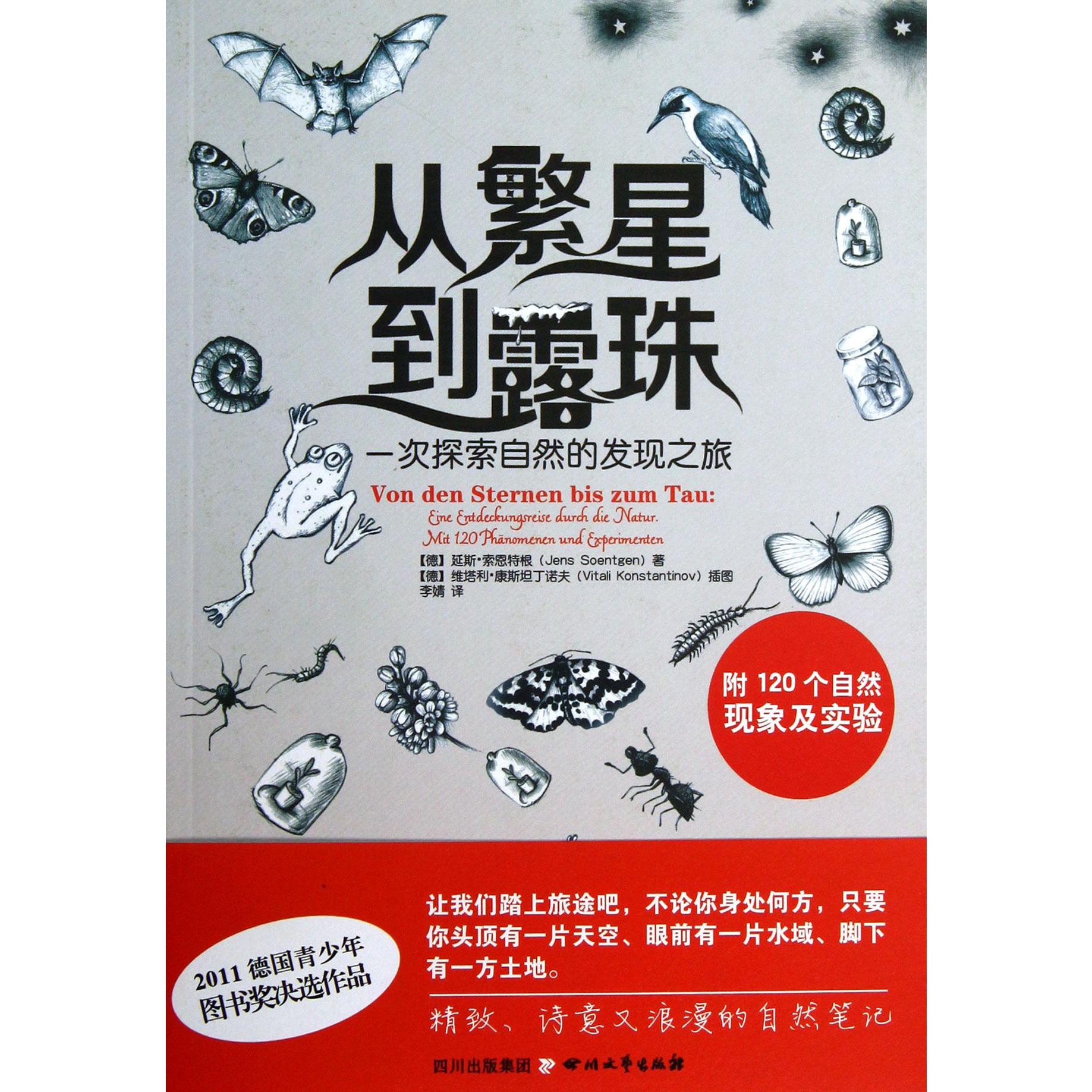 从繁星到露珠（一次探索自然的发现之旅）