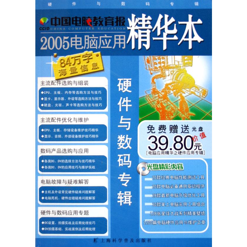 中国电脑教育报2005电脑应用精华本(附光盘硬件与数码专辑)