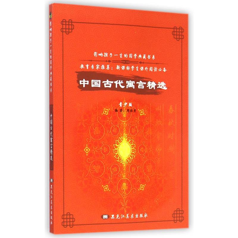 中国古代寓言精选（青少版）/影响孩子一生的国学典藏书系