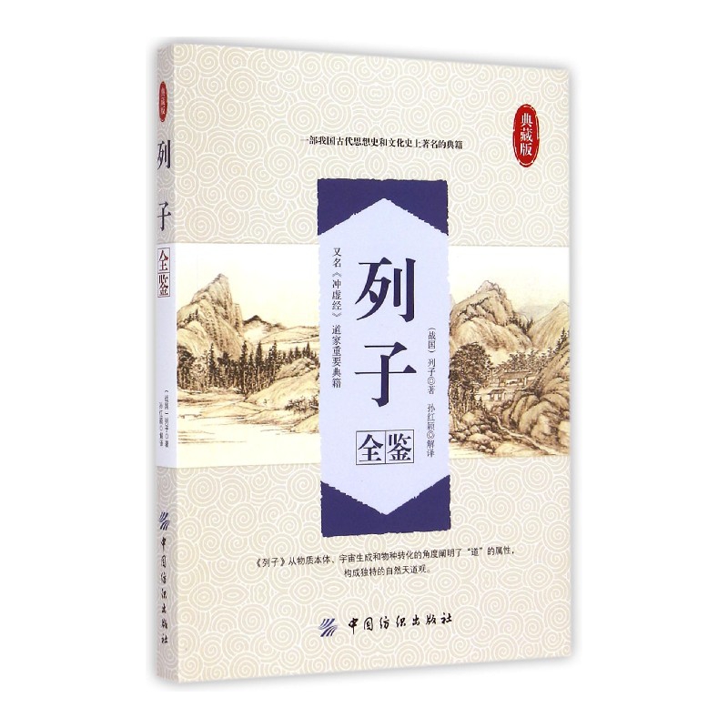 列子全鉴（典藏版）