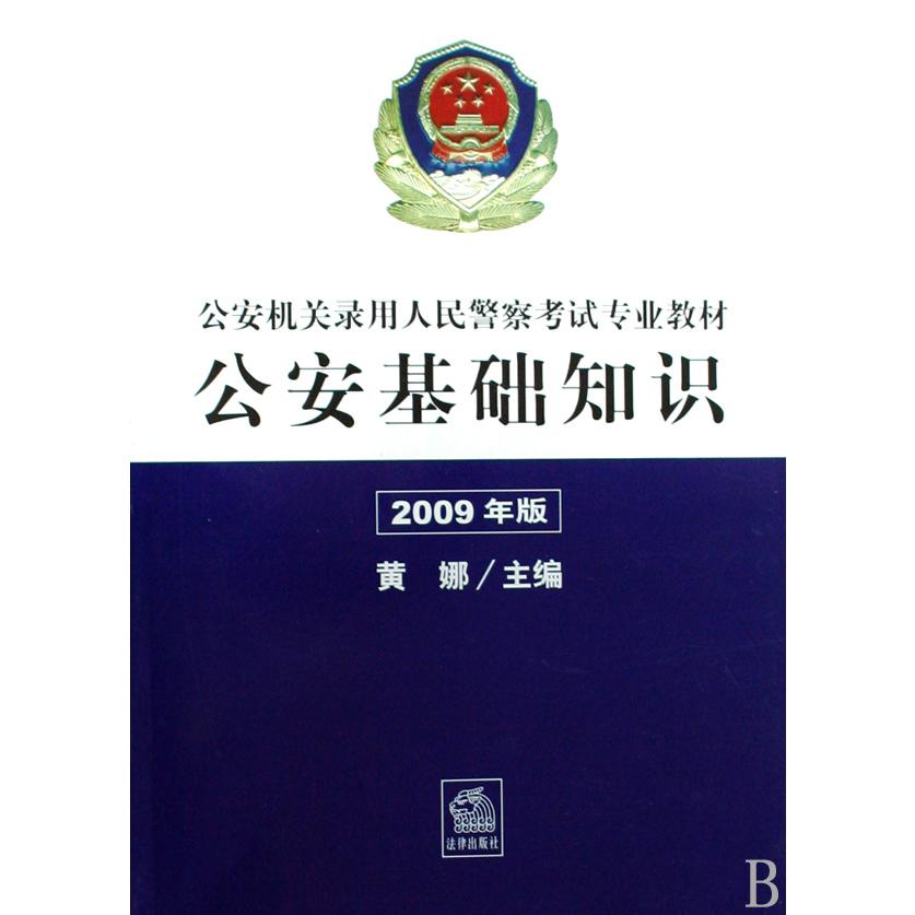 公安基础知识（2009年版公安机关录用人民警察考试专业教材）