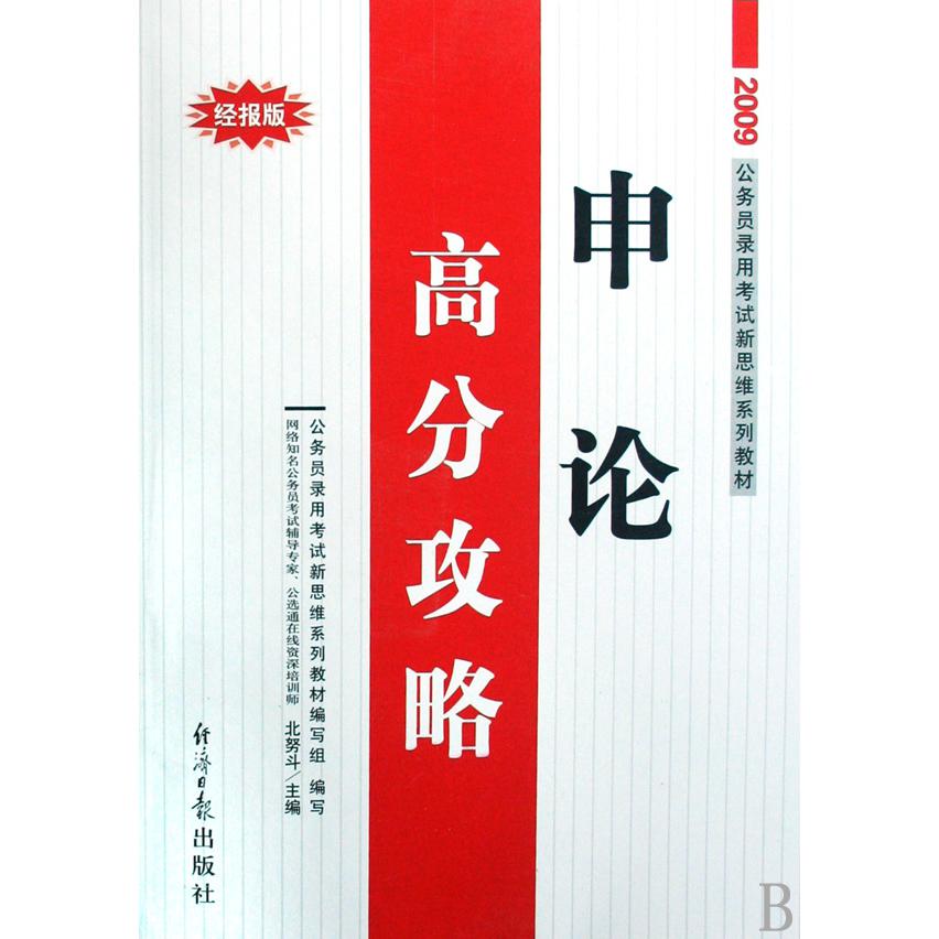 申论高分攻略（2009公务员录用考试新思维系列教材）