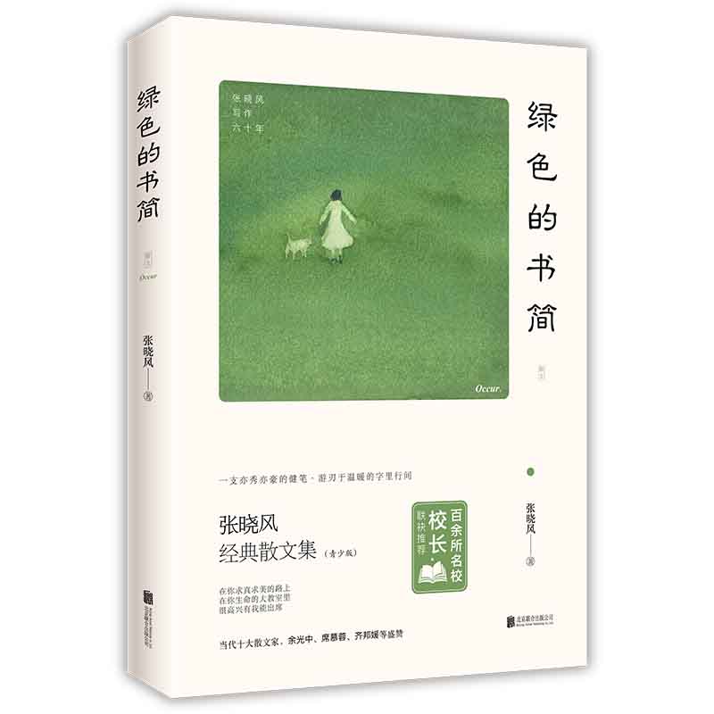 绿色的书简(青少版张晓风经典散文集)