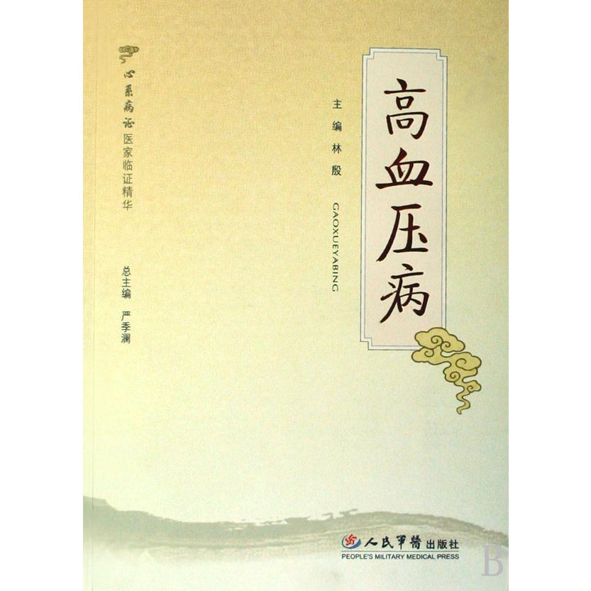 高血压病（心系病证医家临证精华）
