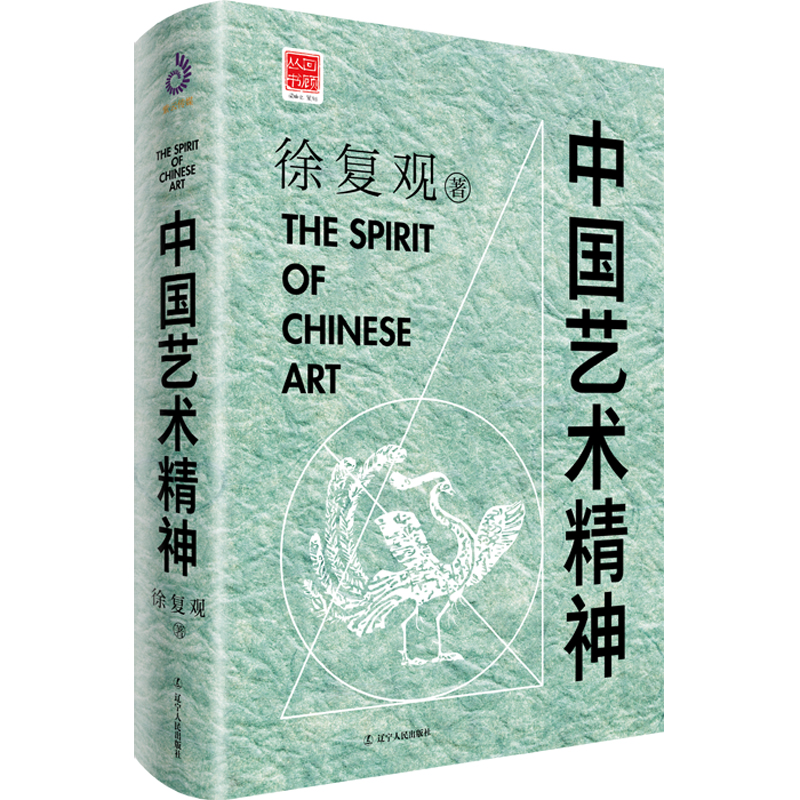 中国艺术精神(精装)