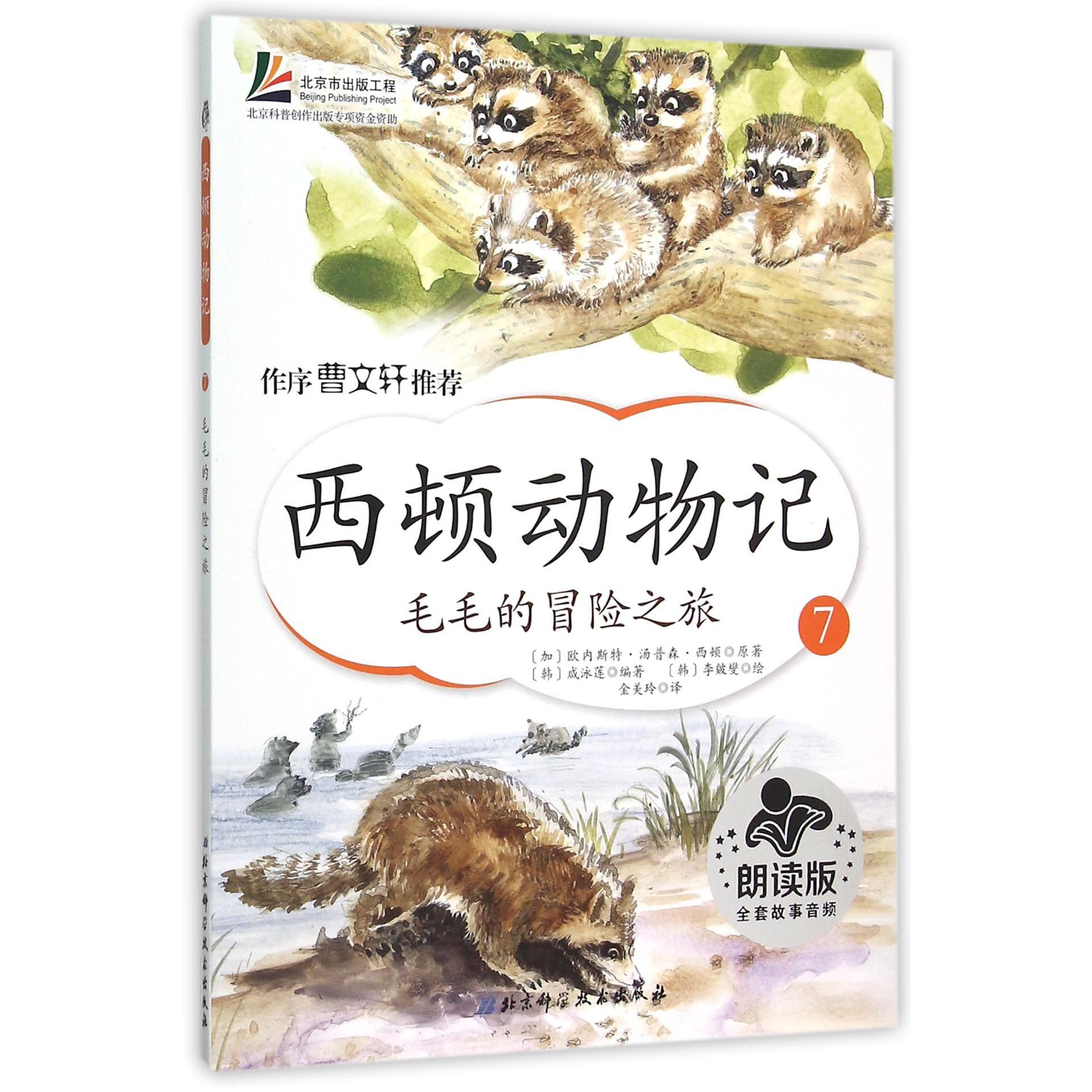 西顿动物记(7毛毛的冒险之旅朗读版)