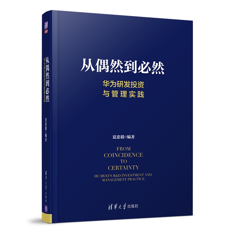 从偶然到必然:华为研发投资与管理实践