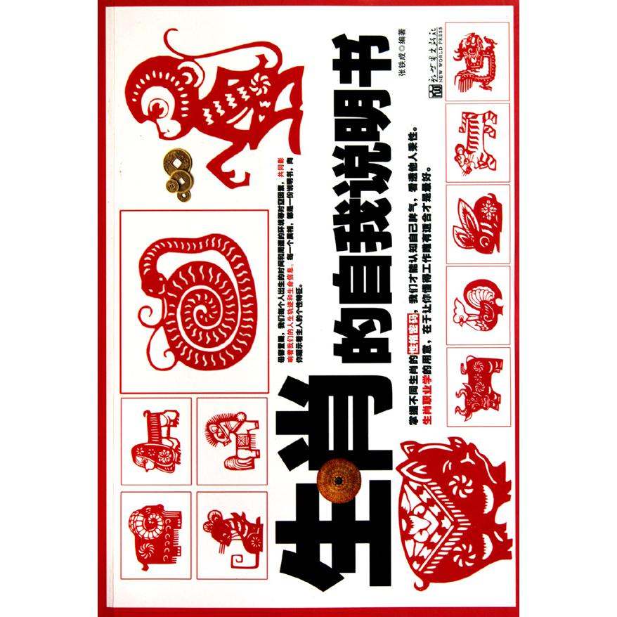 生肖的自我说明书