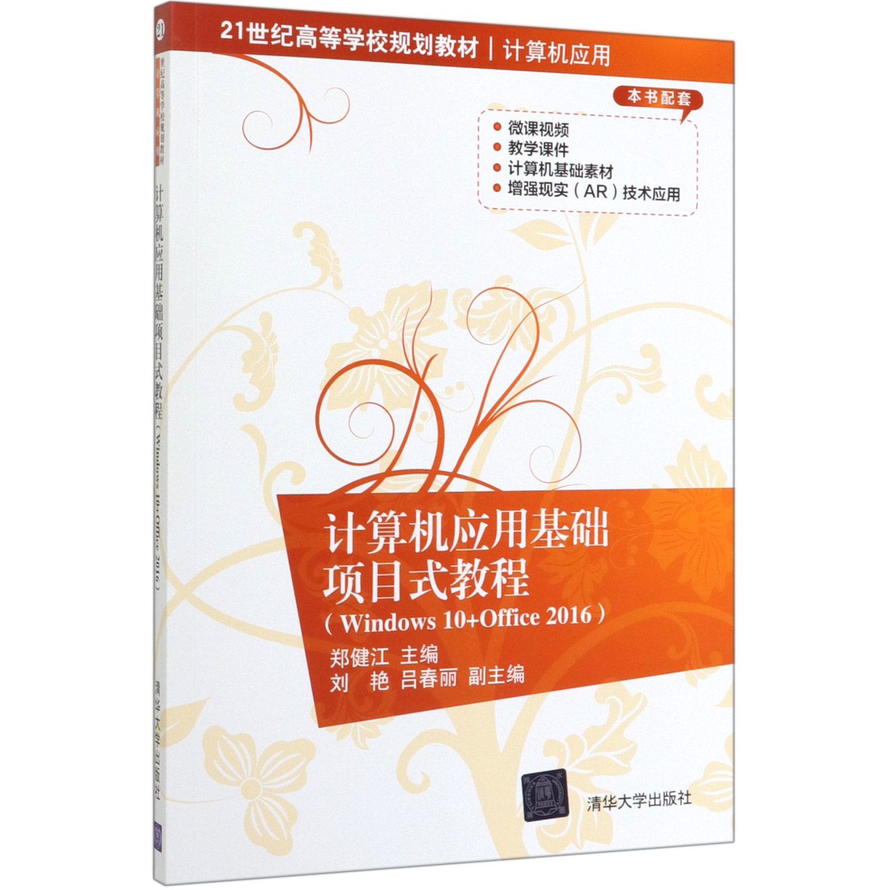 计算机应用基础项目式教程(Windows10+Office2016计算机应用21世纪高等学校规划教材)