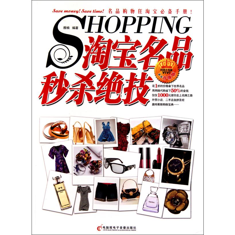 淘宝名品秒杀绝技(附光盘升级版)