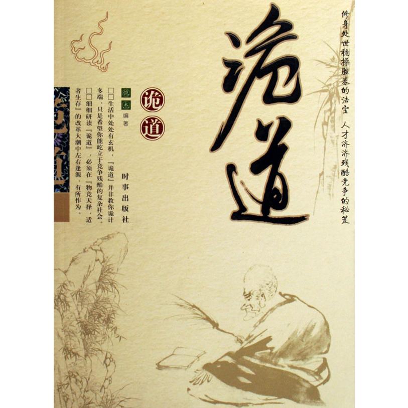 诡道