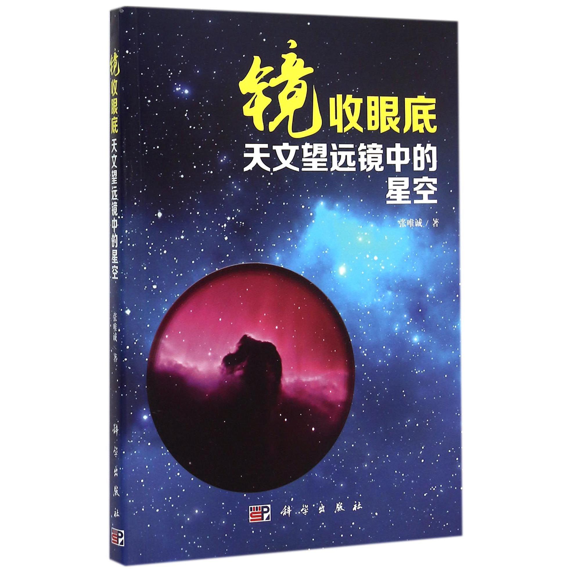 镜收眼底（天文望远镜中的星空）