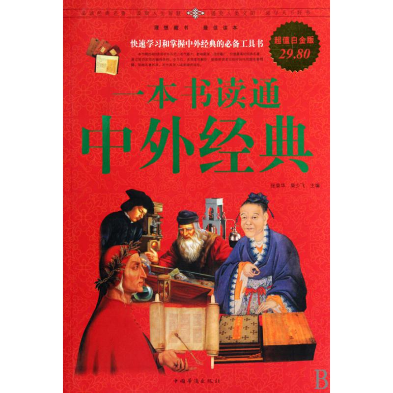 一本书读通中外经典（超值白金版）