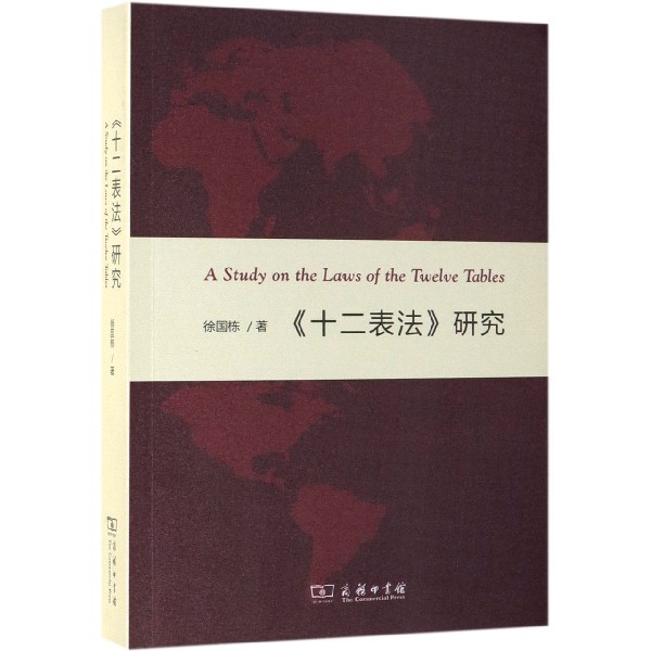 十二表法研究