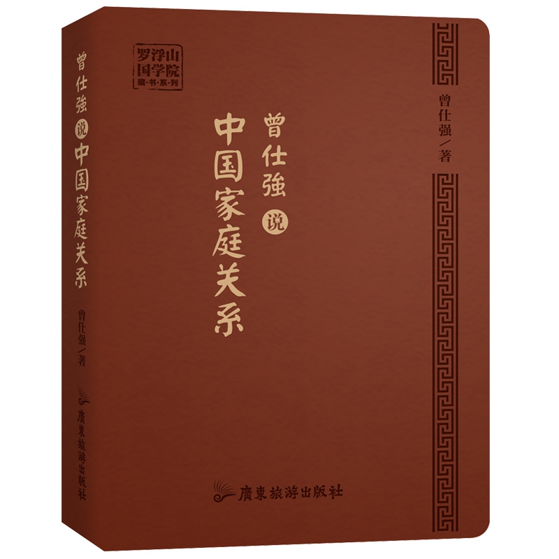 曾仕强说中国家庭关系/罗浮山国学院藏书系列