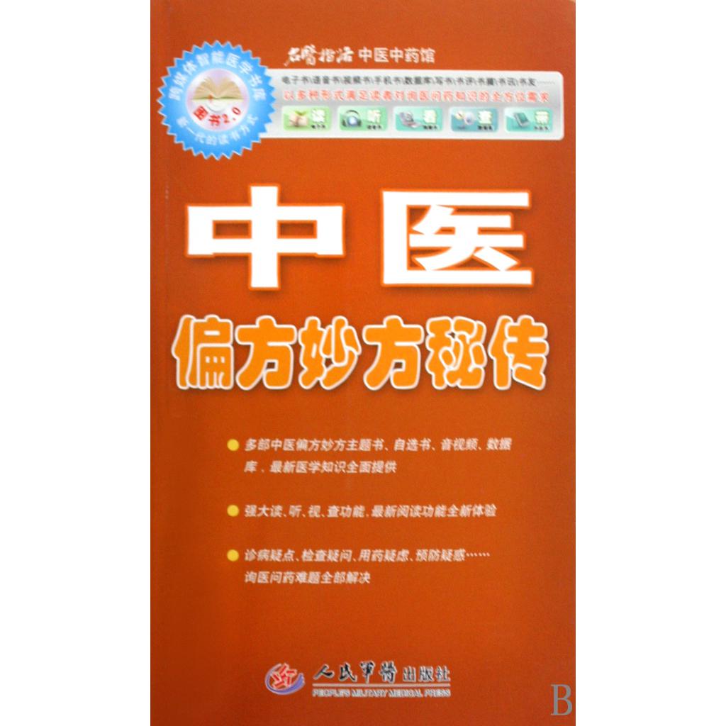 中医偏方妙方秘传（附光盘）/名医指路中医中药馆