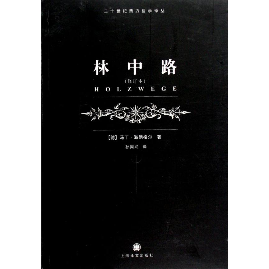 林中路（修订本）/二十世纪西方哲学译丛