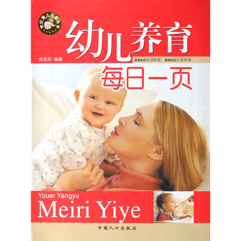 幼儿养育每日一页/世纪育儿店堂丛书