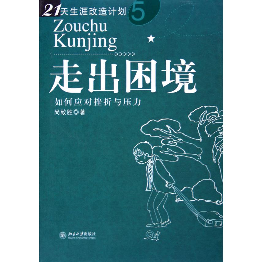 走出困境（如何应对挫折与压力）（精）/21天生涯改造计划