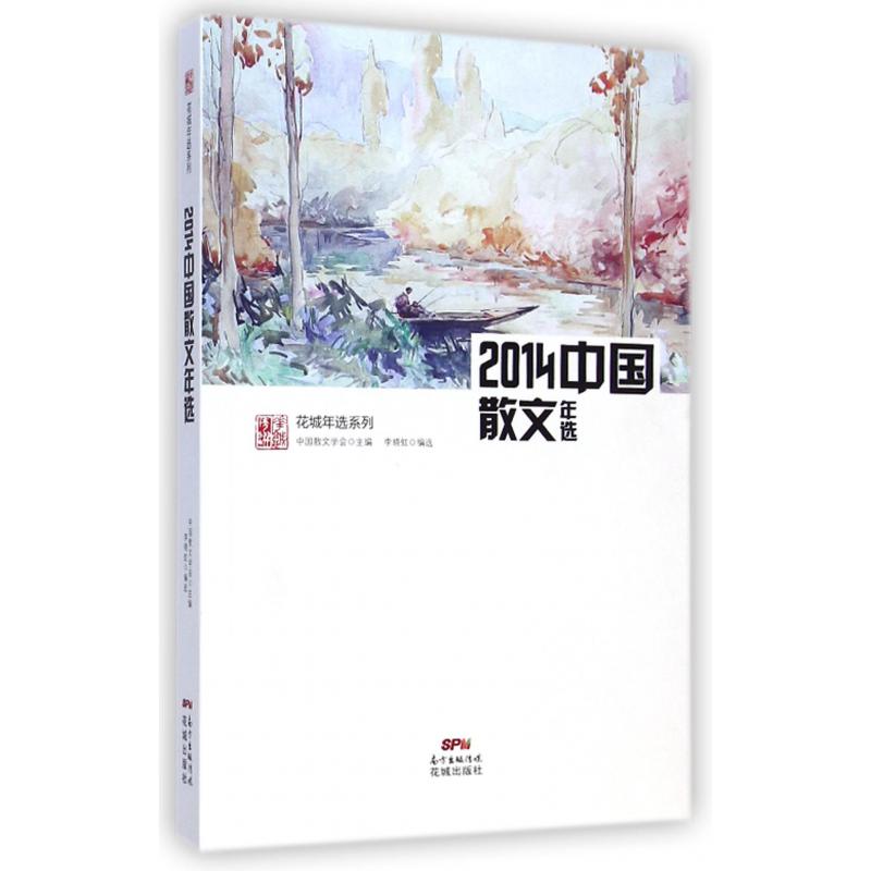 2014中国散文年选/花城年选系列