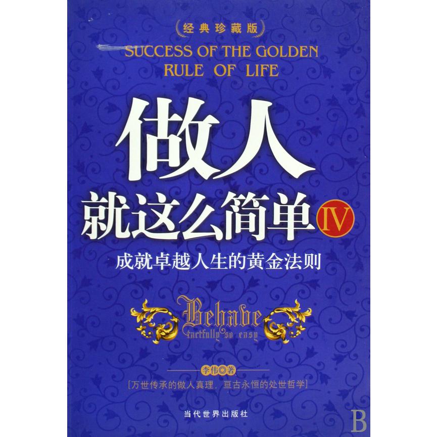 做人就这么简单(Ⅳ经典珍藏版)