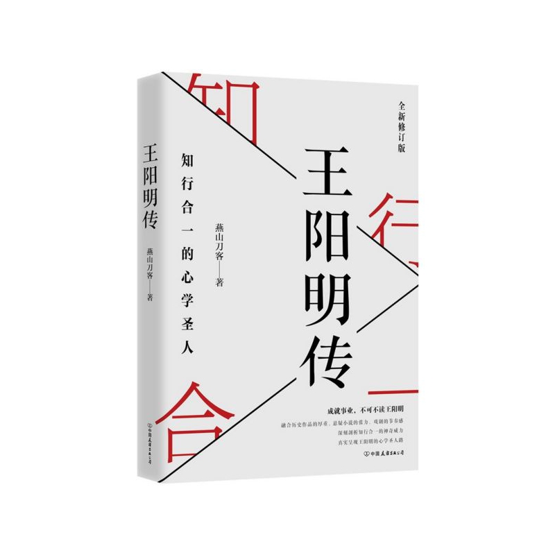 王阳明传(全新修订版)