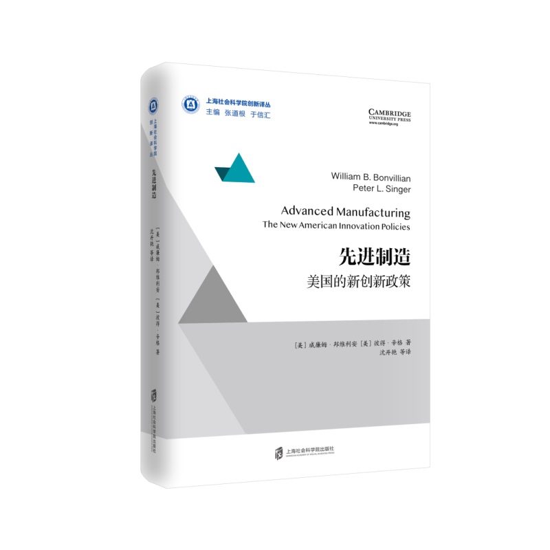 先进制造(美国的新创新政策)(精)/上海社会科学院创新译丛