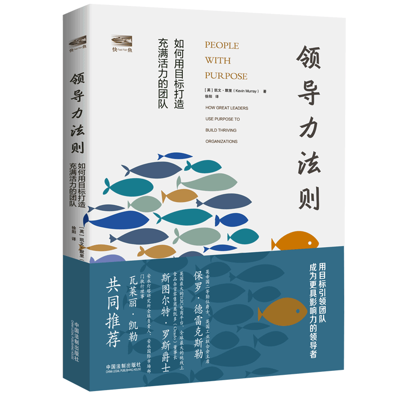 领导力法则(如何用目标打造充满活力的团队)