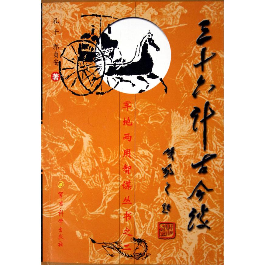 三十六计古今谈（重修订版）/军地两用智谋丛书