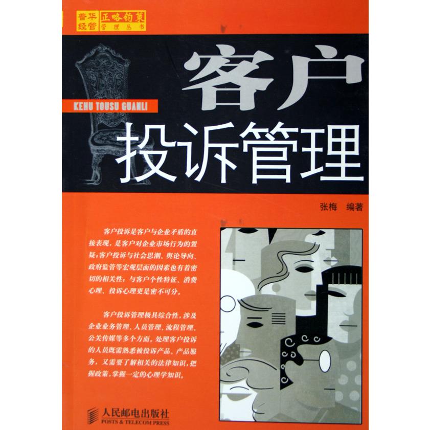 客户投诉管理/正略钧策管理丛书
