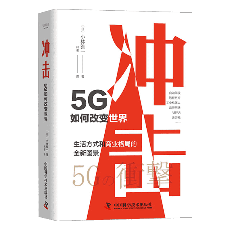 冲击 : 5G如何改变世界