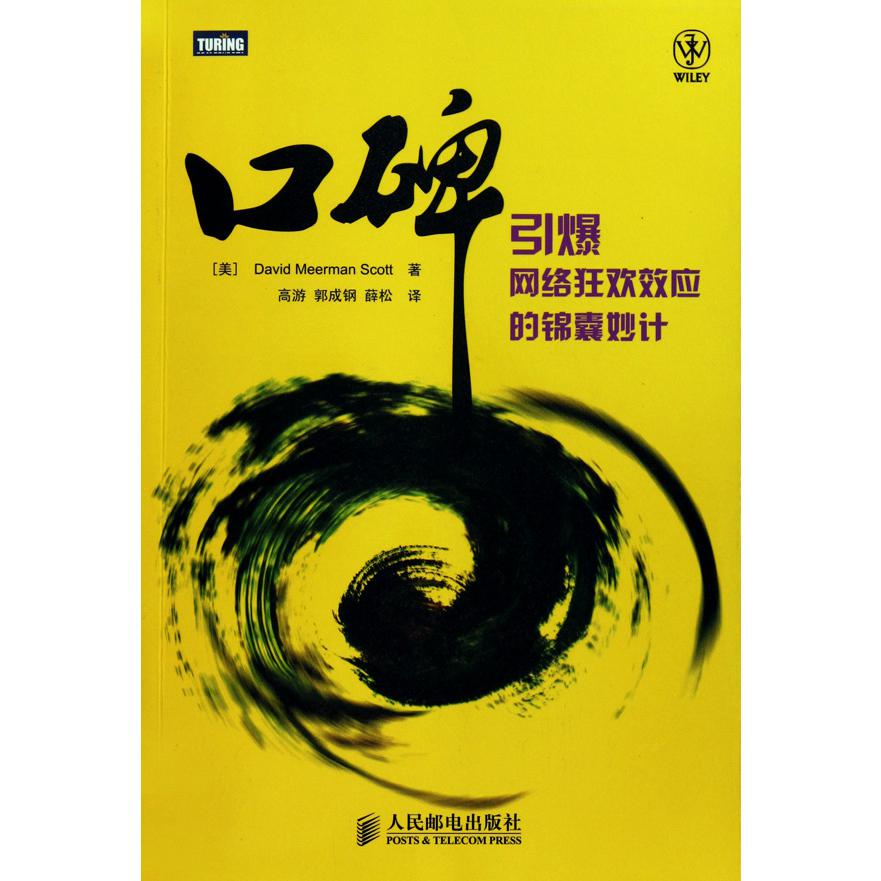 口碑(引爆网络狂欢效应的锦囊妙计)