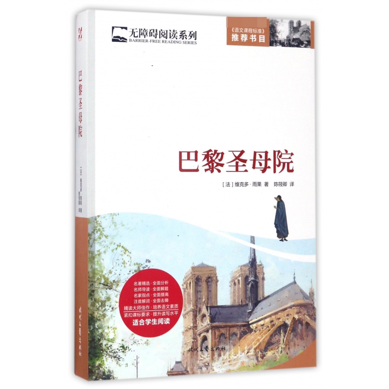 巴黎圣母院/无障碍阅读系列