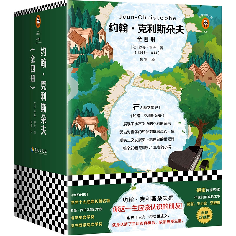 约翰·克利斯朵夫(共4册)/读客经典文库