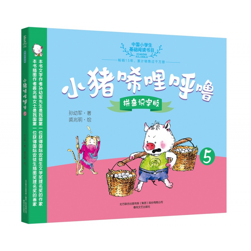 小猪唏哩呼噜(拼音识字版5)/中国小学生基础阅读书目