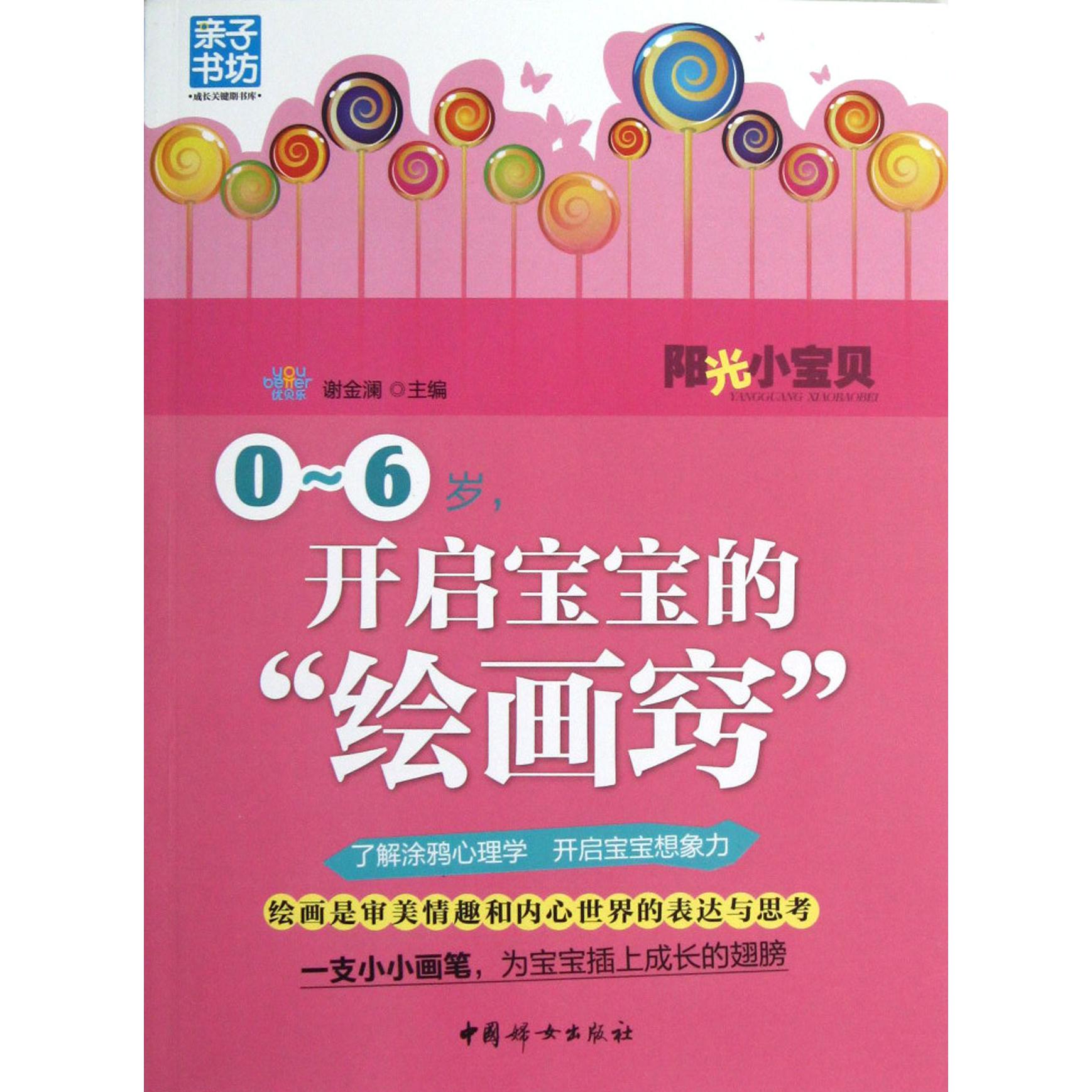 0-6岁开启宝宝的绘画窍/亲子书坊成长关键期书库