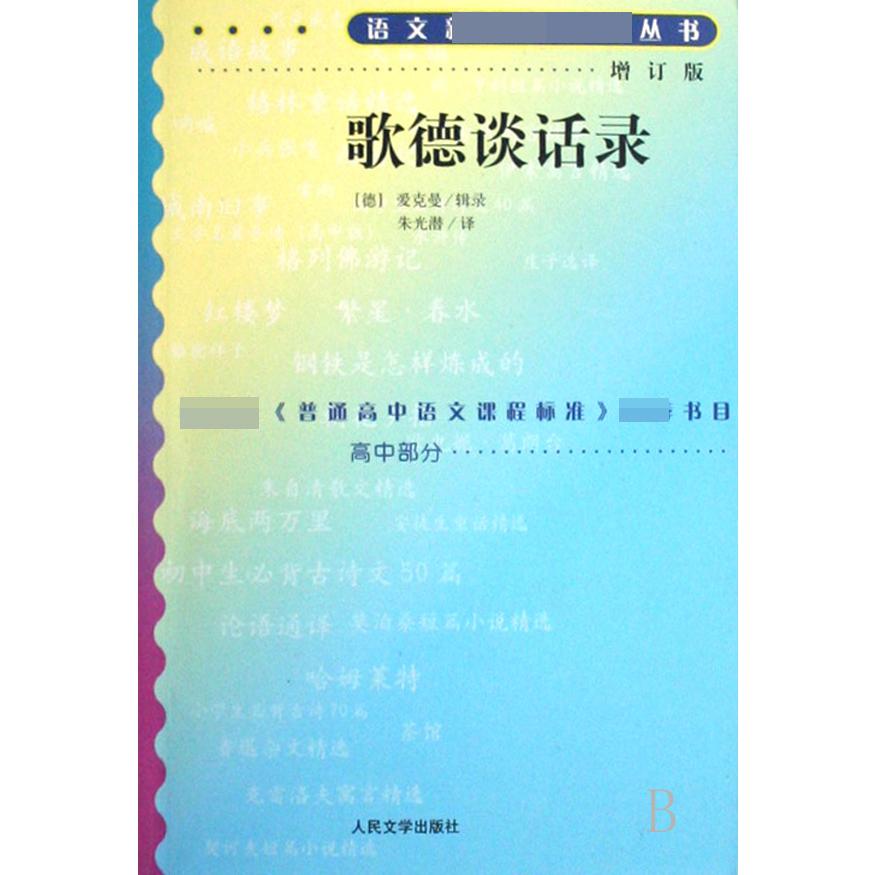 歌德谈话录(增订版)/语文**丛书