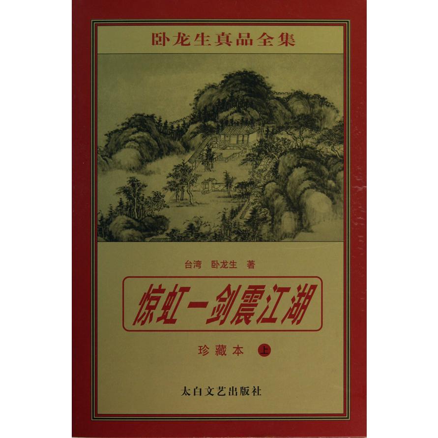 惊虹一剑震江湖(珍藏本上下)/卧龙生真品全集